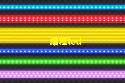 編程led