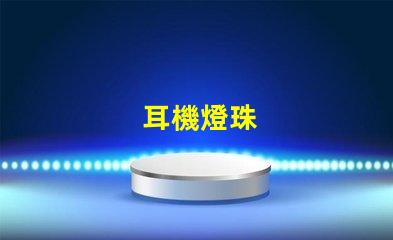 耳機燈珠