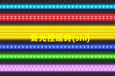 聲光控延時(shí)開關(guān)提升能效與用戶體驗(yàn)的智能解決方案