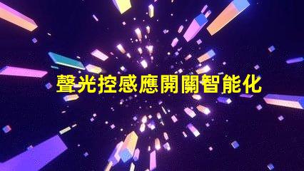 聲光控感應開關智能化控制的未來選擇