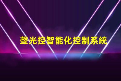 聲光控智能化控制系統提升效率嗎