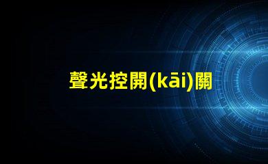 聲光控開(kāi)關(guān)接法全面解析接線方式與注意事項(xiàng)
