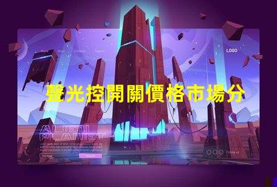 聲光控開關價格市場分析與性價比評估