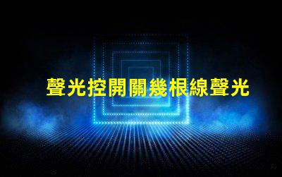 聲光控開關幾根線聲光控開關接線簡明解析