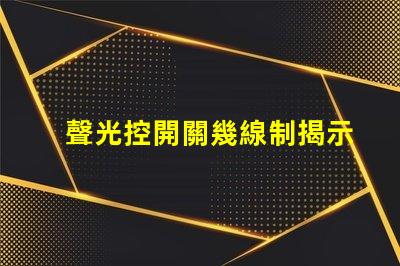 聲光控開關幾線制揭示不同接線方式的實用指南