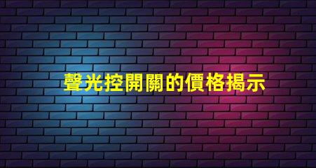聲光控開關的價格揭示聲光控開關背后的成本秘密