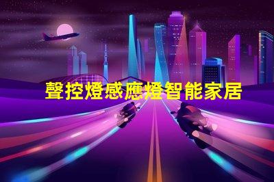 聲控燈感應燈智能家居照明解決方案的升級之選