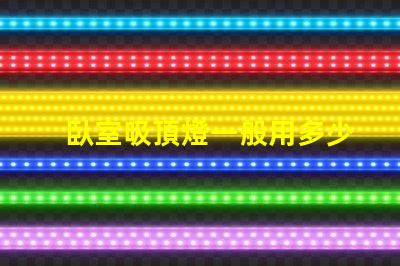 臥室吸頂燈一般用多少瓦的燈適合臥室的光源功率解析
