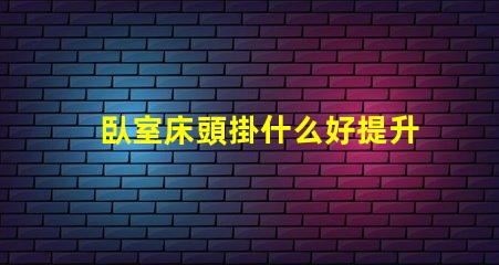 臥室床頭掛什么好提升居家氛圍的裝飾選擇