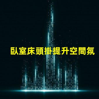 臥室床頭掛提升空間氛圍的創意選擇