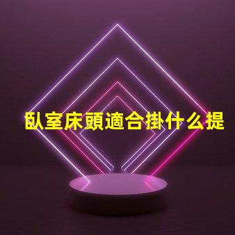臥室床頭適合掛什么提升臥室氣氛的裝飾選擇
