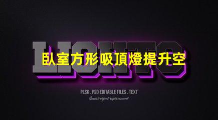 臥室方形吸頂燈提升空間氛圍的最佳選擇
