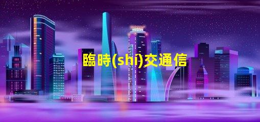臨時(shí)交通信號燈靈活應(yīng)對交通變化的智能解決方案