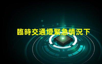 臨時交通燈緊急情況下的安全指引