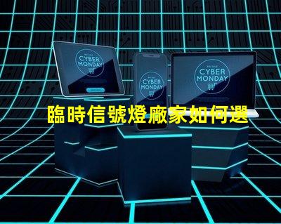臨時信號燈廠家如何選擇質量可靠的臨時信號燈廠家