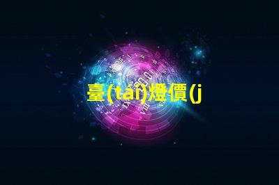 臺(tái)燈價(jià)格比價(jià)分析,哪個(gè)品牌性價(jià)比最高