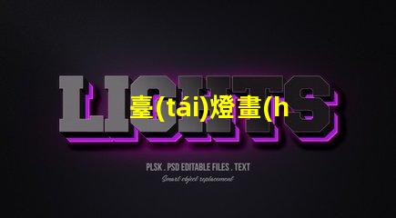 臺(tái)燈畫(huà)如何通過(guò)臺(tái)燈畫(huà)提升室內(nèi)氛圍