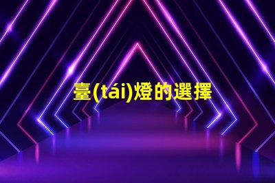 臺(tái)燈的選擇如何挑選適合你的臺(tái)燈