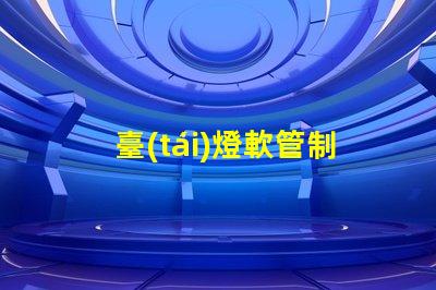 臺(tái)燈軟管制作提升照明效果的創(chuàng)新設(shè)計(jì)方案