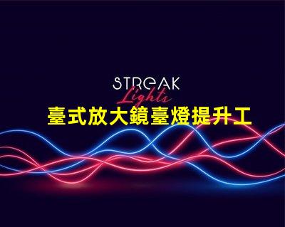 臺式放大鏡臺燈提升工作效率的必備工具,值得擁有嗎