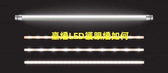 臺燈LED護眼燈如何選擇有效護眼燈