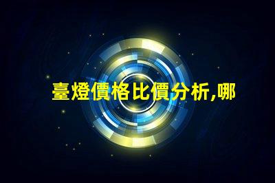 臺燈價格比價分析,哪個品牌性價比最高