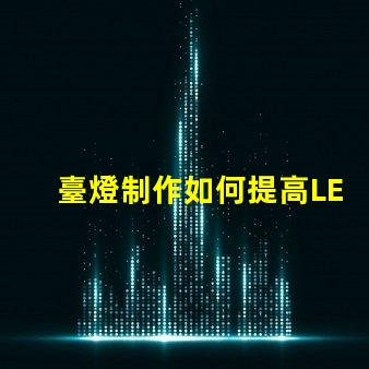 臺燈制作如何提高LED臺燈的設計與功能性