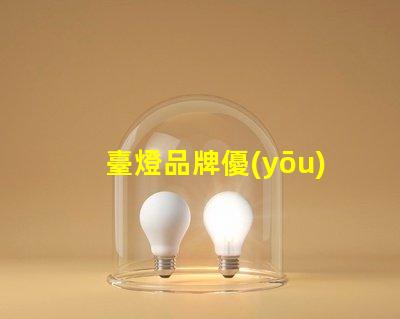 臺燈品牌優(yōu)質(zhì)臺燈推薦,提升工作效率的秘密