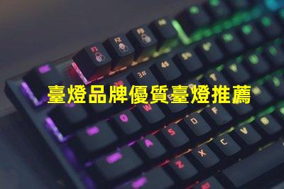 臺燈品牌優質臺燈推薦,提升工作效率的秘密