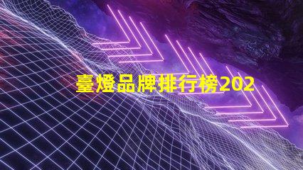 臺燈品牌排行榜2023年最受歡迎的選擇對比