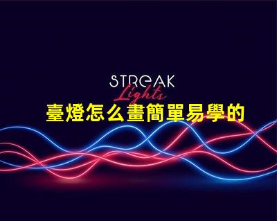 臺燈怎么畫簡單易學的臺燈繪制技巧分享