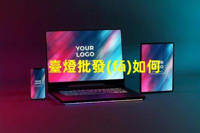 臺燈批發(fā)如何選擇適合的批發(fā)渠道