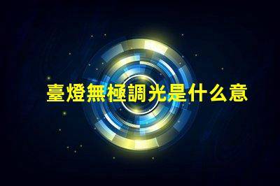 臺燈無極調光是什么意思無極調光技術原理與應用解析