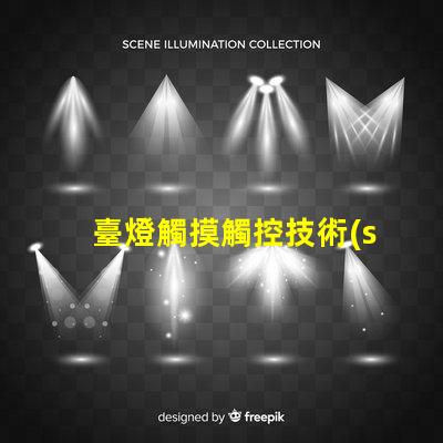 臺燈觸摸觸控技術(shù)如何改變照明體驗