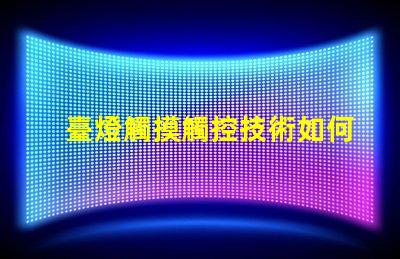 臺燈觸摸觸控技術如何改變照明體驗
