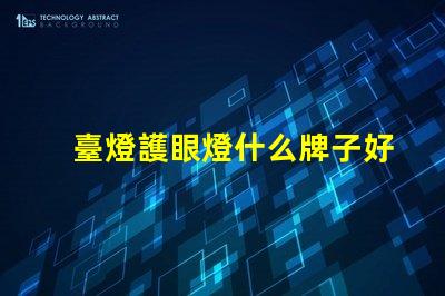臺燈護眼燈什么牌子好市場上最佳護眼燈品牌推薦