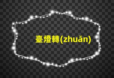 臺燈轉(zhuǎn)軸廠家提升照明靈活性的優(yōu)質(zhì)選擇