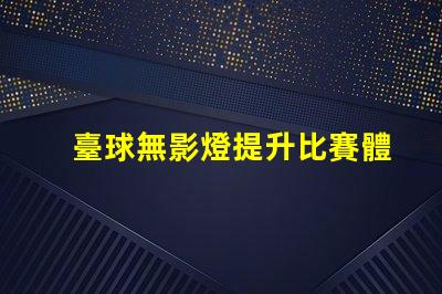 臺球無影燈提升比賽體驗的照明技術(shù)