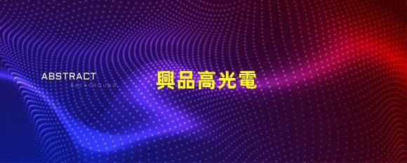 興品高光電