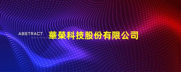 華榮科技股份有限公司防爆燈創新型防爆燈具解決方案揭秘