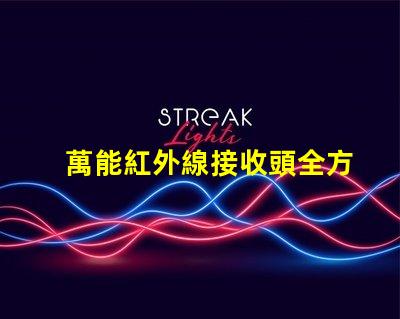 萬能紅外線接收頭全方位兼容性與應用解析