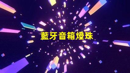 藍牙音箱燈珠