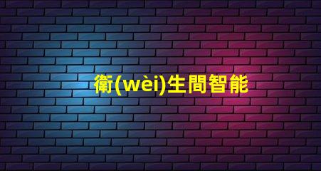 衛(wèi)生間智能揭開衛(wèi)生間智能化背后的秘密