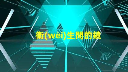 衛(wèi)生間的鏡前燈提升衛(wèi)生間空間感的智能照明選擇