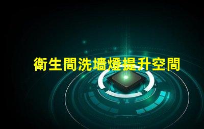 衛生間洗墻燈提升空間氛圍的照明選擇