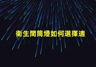 衛生間筒燈如何選擇適合的衛生間照明方案