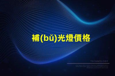 補(bǔ)光燈價格
