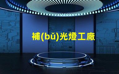 補(bǔ)光燈工廠