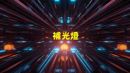 補光燈