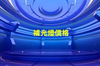補光燈價格